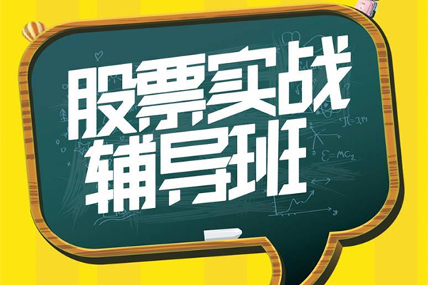 【淘股论金】一阳老师股票操作突击班-百万资源网