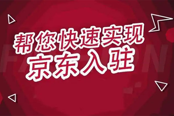 京东店铺自营系列课程：打造成功京东电商业务-百万资源网