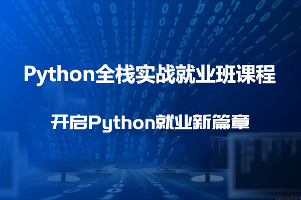 Python全栈实战就业班课程（视频+课件+代码）-百万资源网