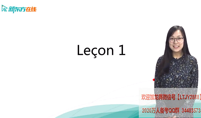 新东方【你好！法语】全程精讲班第2册（A2)课程-百万资源网