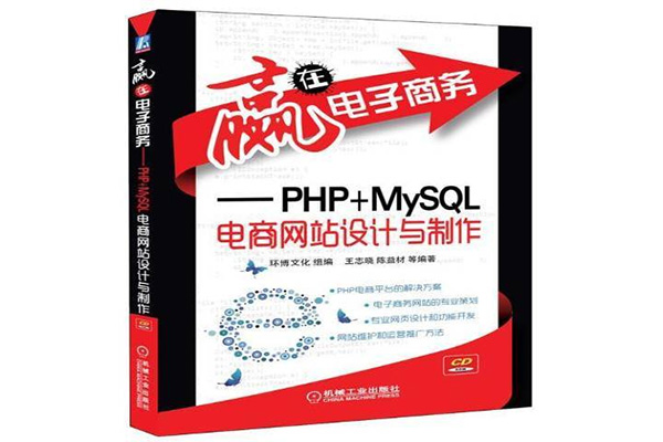 《赢在电子商务——PHP+MySQL电商网站设计与制作》pdf电子书下载-百万资源网