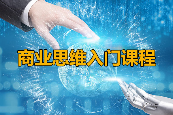 商业思维入门课程：掌握商业底层逻辑，成就卓越商业人才-百万资源网