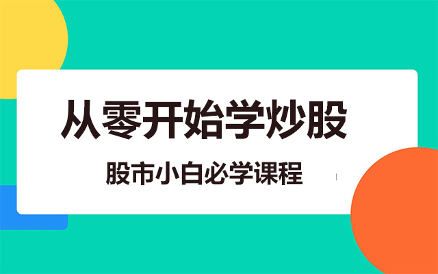 从零开始学炒股：股市小白必学课程-百万资源网