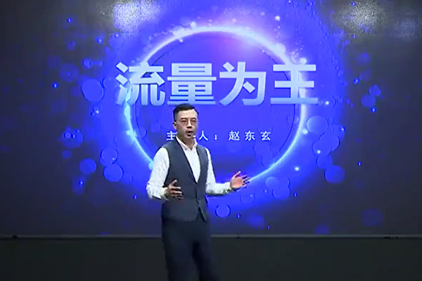 【赵东玄流量为王】6大行业门店获客新策略-百万资源网