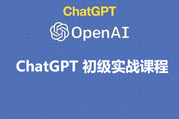ChatGPT 初级实战课程：开启智能对话的未来之旅-百万资源网