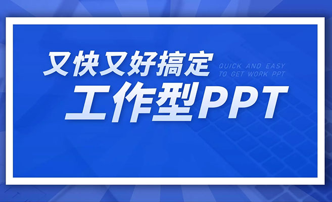 又快又好搞定工作型PPT实战课:一学就会,助力职场人升职加薪-百万资源网