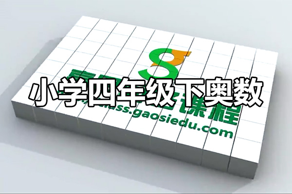 高思课堂小学四年级下数学奥数竞赛同步课程(视频+讲义)-百万资源网