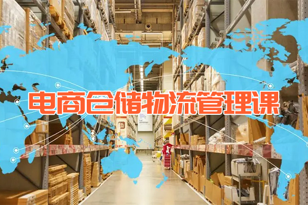 南掌柜·电商仓储物流管理课，每个电商人必学的管理课-百万资源网