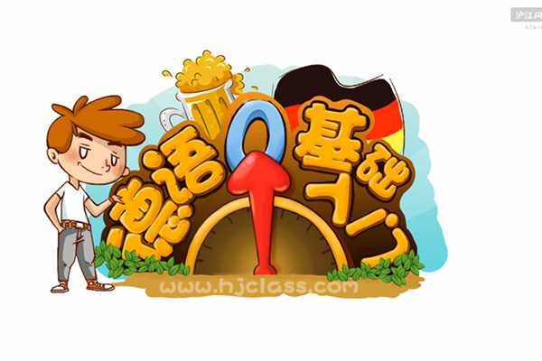 沪江网校:德语语音零基础入门课程(视频+讲义)-百万资源网