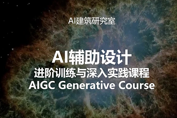AI辅助设计进阶训练与深入实践课程-百万资源网