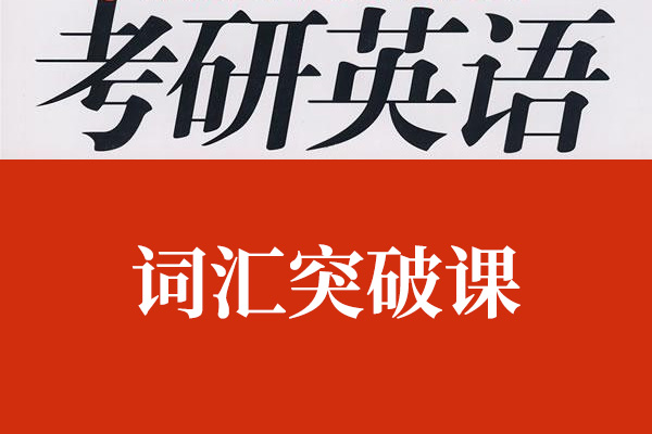 刘晓燕2024英语考研词汇突破课程-百万资源网