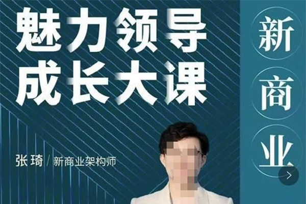 张琦《新商业魅力领导成长大课》全面提升领导商业魅力-百万资源网