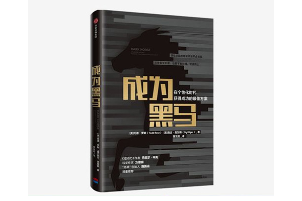 《成为黑马：在个性化时代获得成功的最佳方案》pdf电子书下载-百万资源网