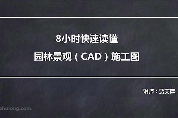 8小时快速读懂园林景观（CAD）施工图-百万资源网
