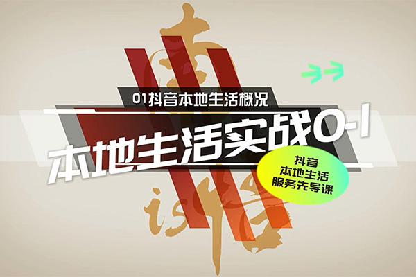 抖音本地生活推广秘籍揭秘课：学习独门技巧成为商家必备专家-百万资源网