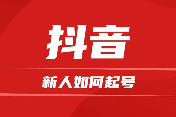 2023抖音新手起号实战教程:新号快速启动突破流量层级-百万资源网