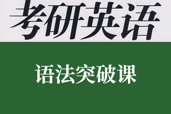 刘晓燕2024考研英语语法突破课-百万资源网