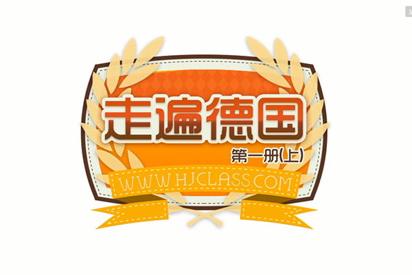 沪江网校《走遍德国》德语A1教程(视频+音频+教材+讲义)-百万资源网