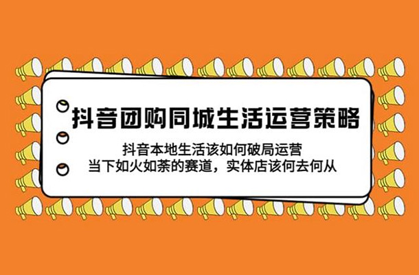 抖音团购同城生活运营解密课：本地生活如何破局核心攻略-百万资源网