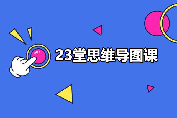 23堂思维导图课:如何通过思维导图激发思考增强记忆和提高效率-百万资源网