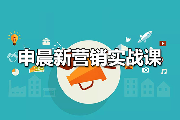 申晨新营销实战课:十大营销模式 让产品更好卖(视频+笔记)-百万资源网
