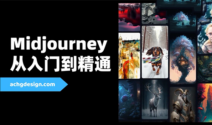 创意无限展现，AI智能绘画Midjourney AIGC 设计应用全方位解析课程-百万资源网