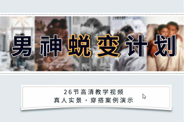 男神蜕变实战教程：蜕变原来这么简单-百万资源网