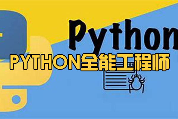 2022python全能工程师零基础入门到项目实战（视频+资料）-百万资源网