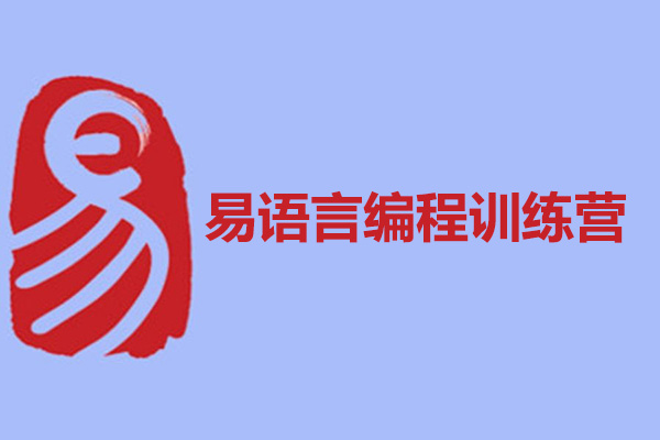 【易语言编程训练营】轻松掌握易语言，打造你的编程天地！-百万资源网