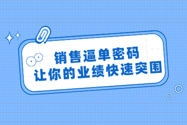 销售逼单密码：让你的业绩快速突围-百万资源网