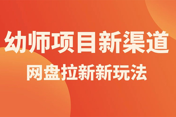 幼师项目新渠道新玩法:一部手机实现月入过万(视频+全套资料)-百万资源网