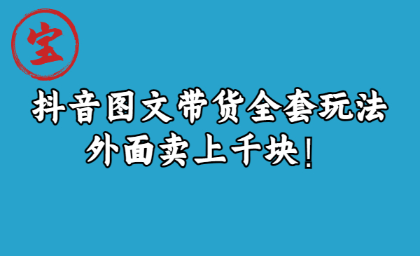 宝哥抖音图文全套玩法实战揭秘-百万资源网