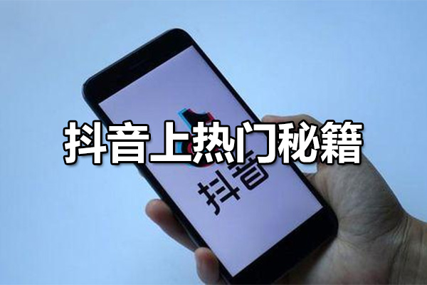 抖音上热门秘籍：打造吸睛爆款，成为抖音起号专家-百万资源网
