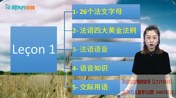 新东方徐晗【你好！法语】 法语零基础语音入门课-百万资源网