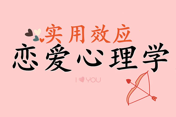 恋爱心理学：恋爱?懂心理才能更加幸福-百万资源网