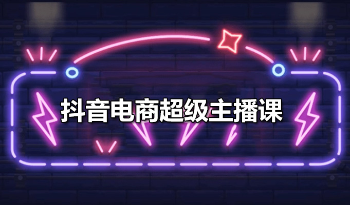 抖音电商超级主播课:引爆销售的秘籍全解-百万资源网