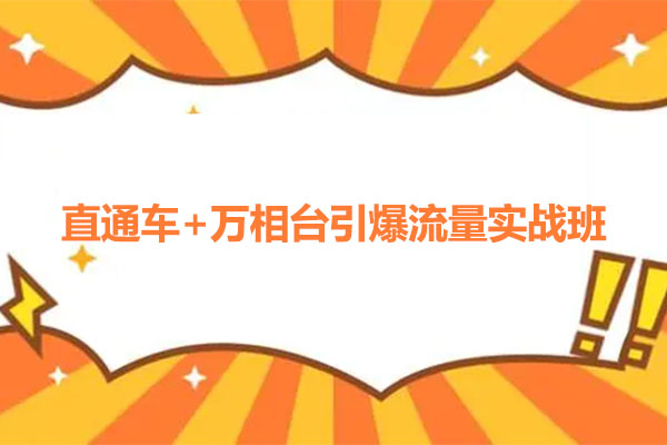 直通车+万相台引爆流量实战班：6天全方位实战教程-百万资源网