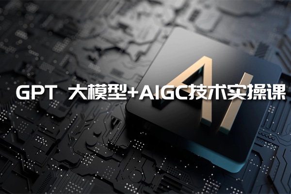GPT 大模型+AIGC技术实操课：武装你的AI智能助手，成为ChatGPT专家-百万资源网
