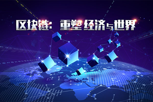 区块链重塑经济与世界:从零了解认识区块链音频课-百万资源网