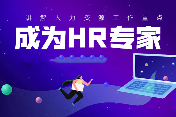 成就卓越HR专家的100门必修课-百万资源网
