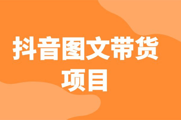 抖音图文带货项目：操作简单无门槛，适合小白-百万资源网