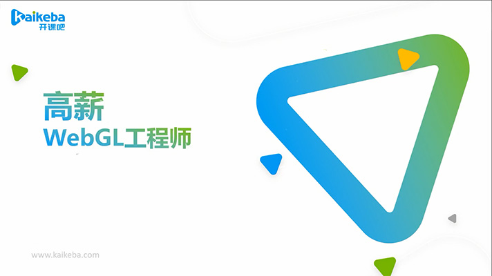 高薪webGL工程师：系统学习WebGL核心技术，成就职场梦想（视频+资料+课件）-百万资源网