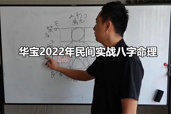 华宝2022年民间实战八字命理教学视频25集-百万资源网