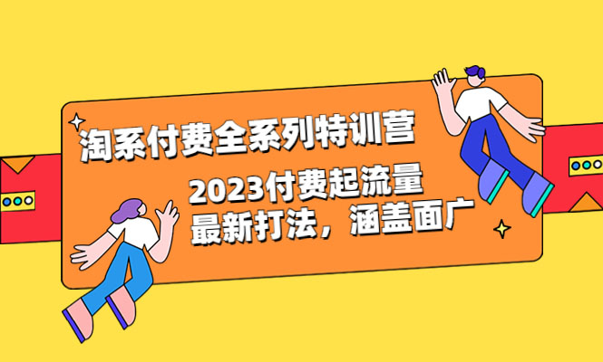 淘宝付费全系列特训营：2023付费起流量最新打法全面分享-百万资源网