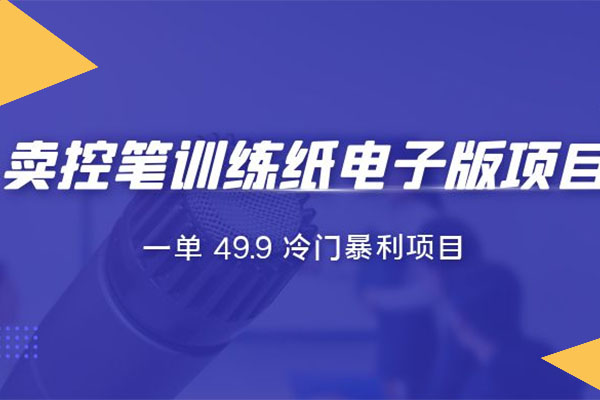 短视频卖控笔训练纸电子版：高转化率冷门暴利项目实战-百万资源网