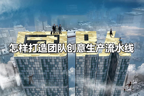 得到商学院华楠：怎样打造团队创意生产流水线（音频+视频）-百万资源网