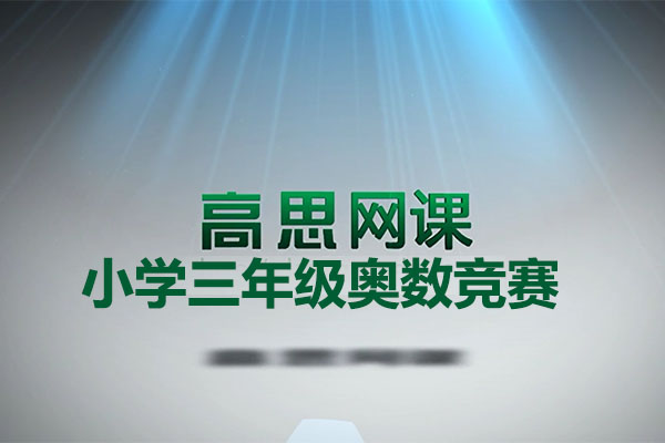 高斯课堂小学三年级上册奥数同步课程（视频+讲义）-百万资源网