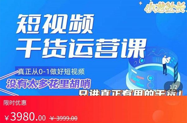 小龙社长2023短视频运营纯干货课,真正带你从0-1做好短视频-百万资源网