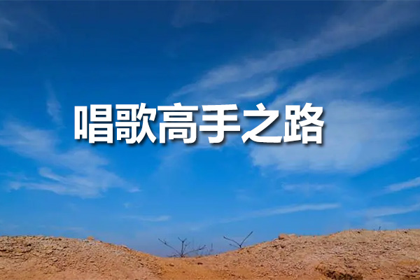 唱歌高手之路:王主任流行演唱培训-百万资源网