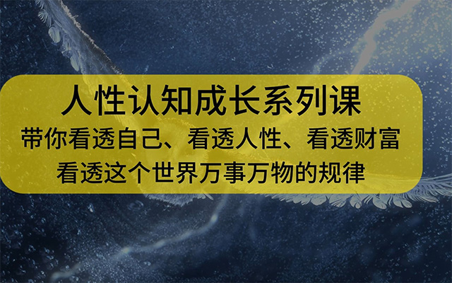 人性认知成长课，在红尘中建立正确的世界观人生观价值观-百万资源网